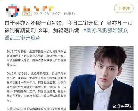 吴亦凡强奸聚众淫乱案二审宣判:维持原判,十三年!_判决_行为_强奸罪
