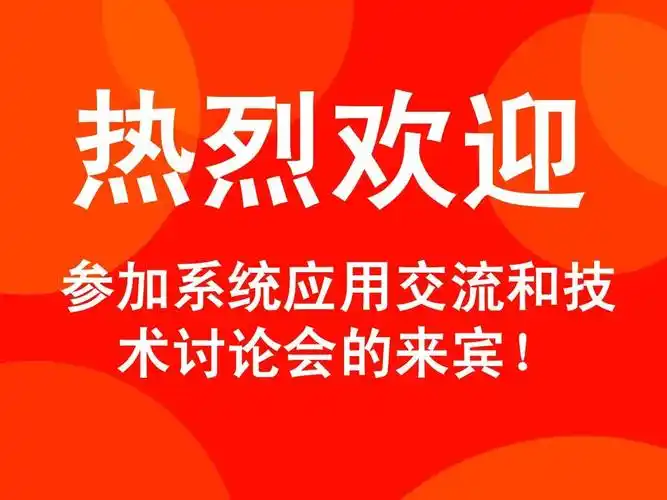 热烈欢迎 参加系统应用交流和技 术讨论会的来宾!