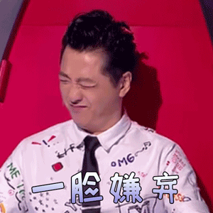 中国好声音庾澄庆一脸嫌弃拒绝gif动图_动态图_表情包下载_soogif