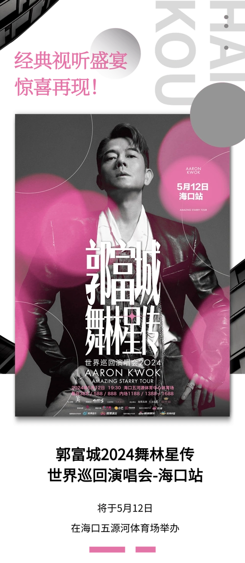郭富城海口演唱会 一起与青春共舞_演出_门票_平台