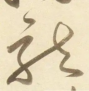 杜甫诗明 · 张弼 · 千字文明 · 韩道亨 · 草诀百韵歌明 · 王铎