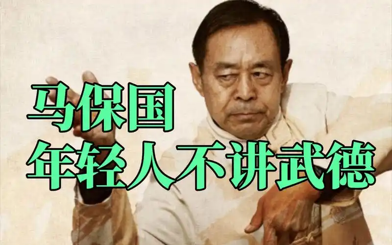 【马保国】年轻人不讲武德!混元形意太极掌门人重出江湖!