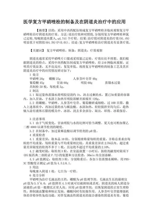 医学复方甲硝唑栓的制备及在阴道炎治疗中的应用