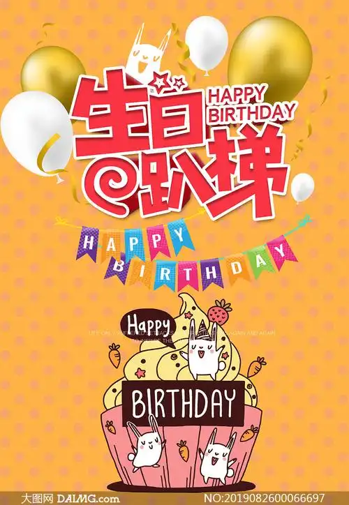 生日派对宣传海报设计psd源文件_大图网图片素材