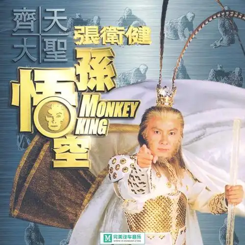 张卫健《齐天大圣孙悟空》[2002/flac/分轨/百度]
