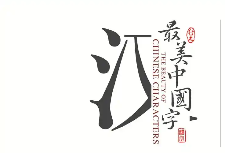 最美中国字