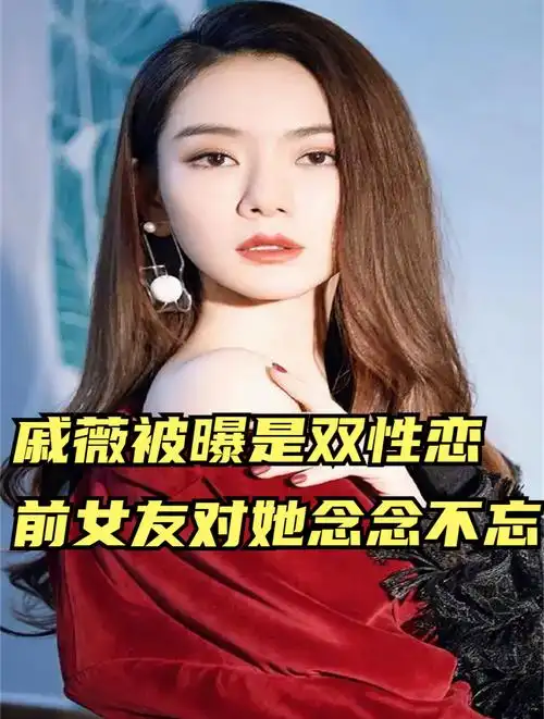 戚薇被曝是双性恋,前女友对她念念不忘,连女儿名字都与她有关