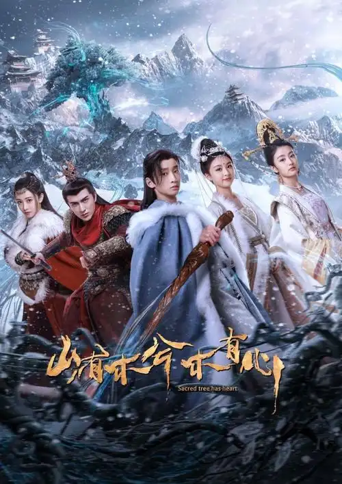 奇幻元素融合少年家国情,《山有木兮木有心》延展古装剧新边界