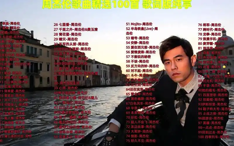 【无损音质】周杰伦歌曲精选100首 歌词版纯享 地表最高音质 每一首都