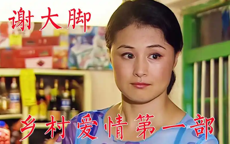 《乡村爱情》第一部中谢大脚,与丈夫貌合神离,和王长贵历经波折走到一