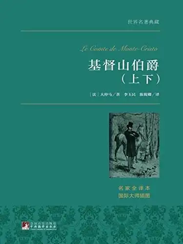 大仲马 alexandre dumas的全部作品 (334)