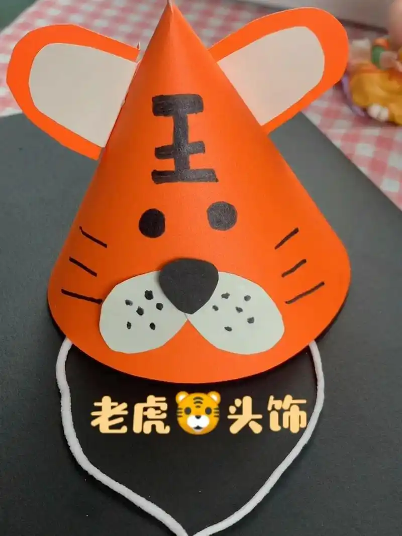 一招学会老虎头饰 超级可爱哦,祝大家虎虎生威