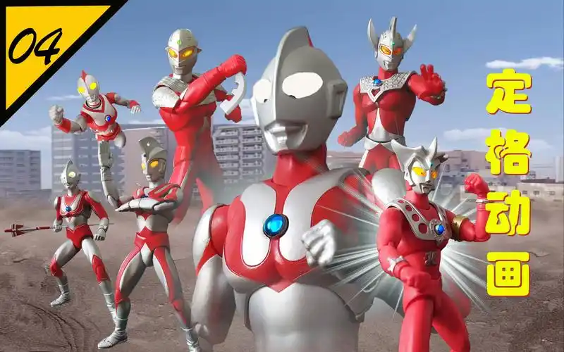 奥特曼定格动画奥特英雄大集结中昭和篇总第4期