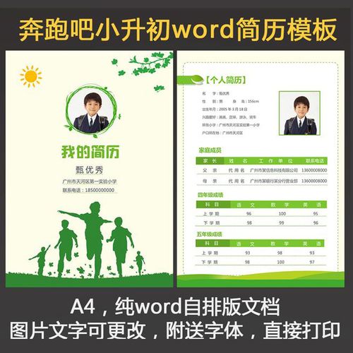 奔跑小升初幼升小学生个人简历儿童简历自荐信个人介绍word模版
