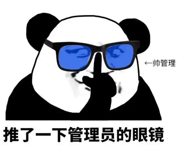 推了一下管理员的眼睛金馆长熊猫人搞笑gif动图_动态图_表情包下载