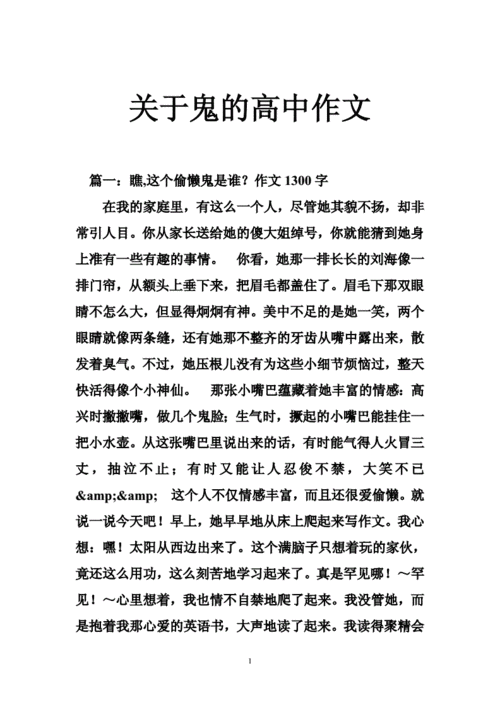 关于鬼的高中作文doc29页