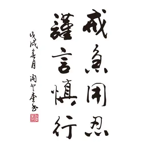 戒急用忍谨言慎行书法毛笔字墙贴书房客厅办公室立柱装饰墙贴