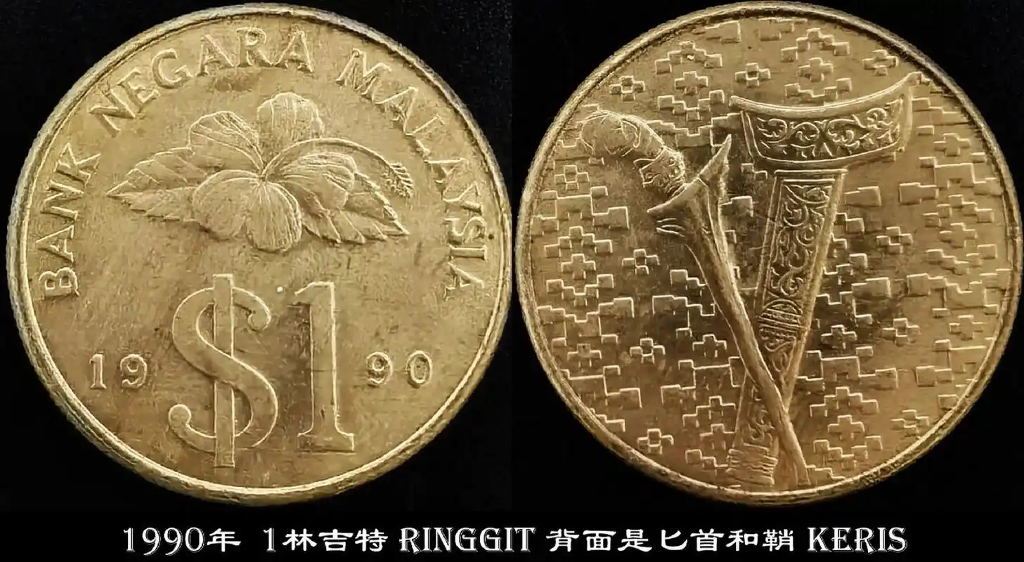 外国硬币收藏系列063 马来西亚-2 国家:马来西亚 malaysia 首都
