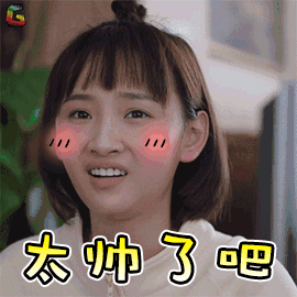 太帅了图片_太帅了动态图_太帅了表情包gif动图下载_soogif