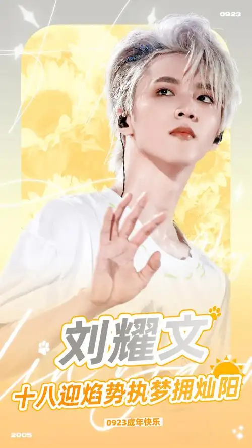 刘耀文 十八迎焰势执梦拥灿阳#『刘耀文18岁生日个人应援 part 37.