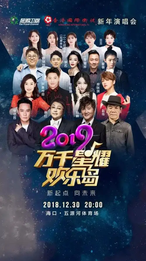 演出门票2019旅游卫视新年演唱会韩红孙楠张信哲张韶涵凤凰传奇海口