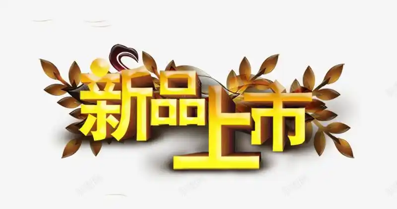 新品上市黄色立体艺术字png免抠素材_新图网 https://ixintu.