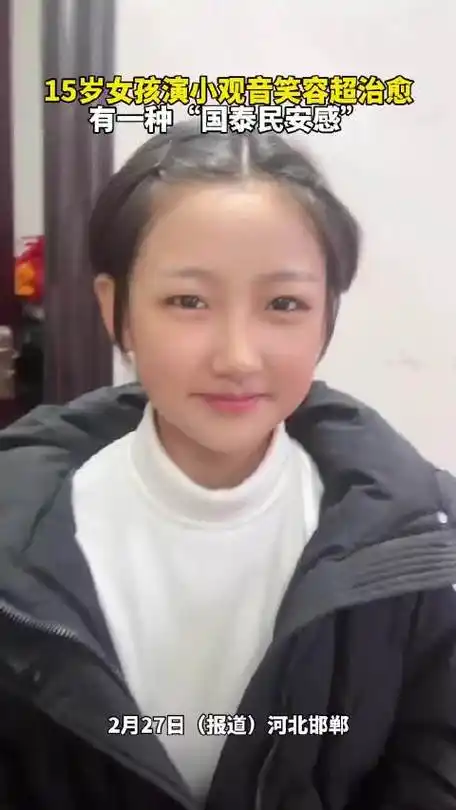 15岁女孩演小观音笑容超治愈,有一种"国泰民安感"!_新浪新闻