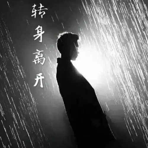 背后却是那么的伤感,悲痛,太多的不理解,最终是否他会转身离开