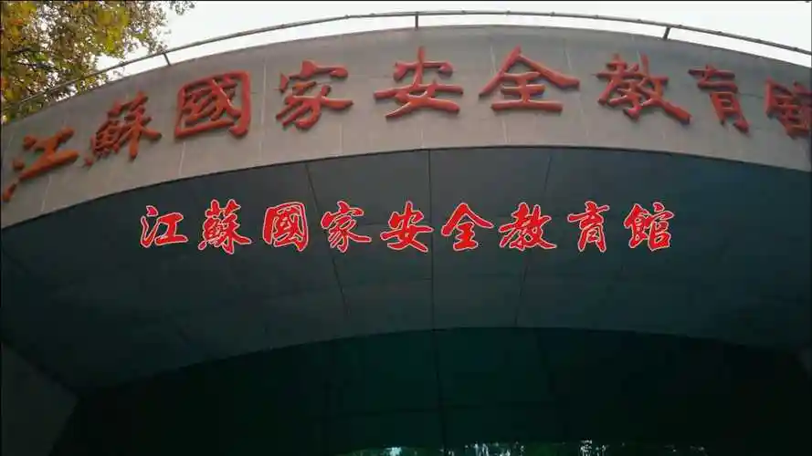 江苏国家安全教育馆