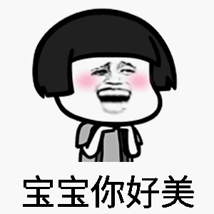 宝宝你好美gif金馆长gif红脸蛋gif摇头gif
