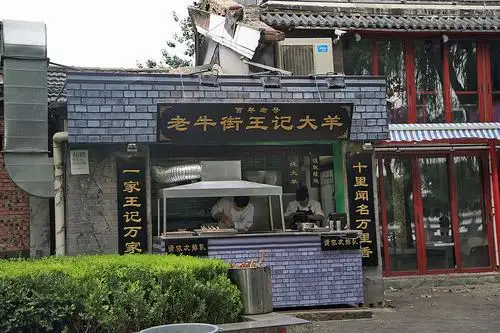 老牛街王记大羊,可能是羊肉小吃?