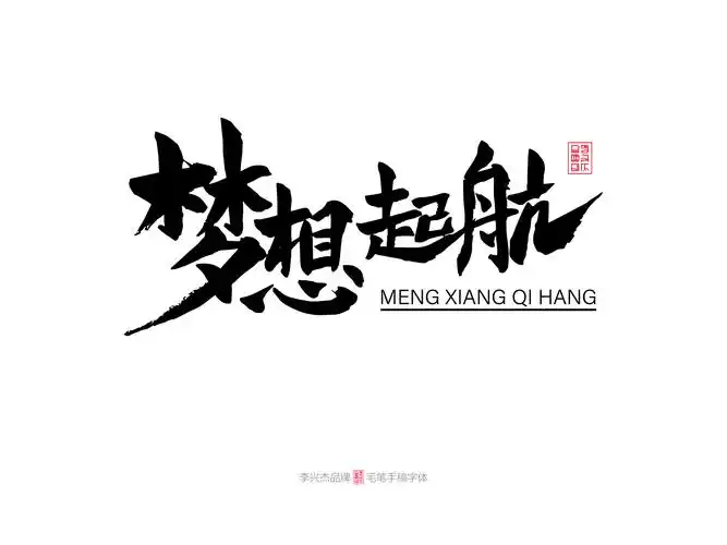 梦想起航/李兴杰毛笔手写书法字体