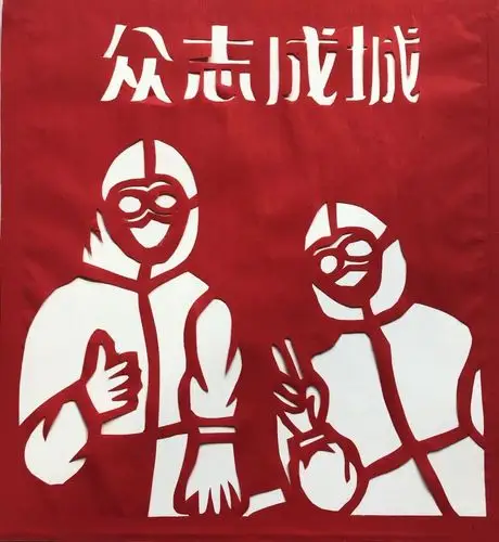 艺起战疫剪纸传情临朐中学幼儿园抗击疫情教师剪纸作品