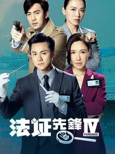 法证先锋4(2020年梅小青执导电视剧)_尚可名片