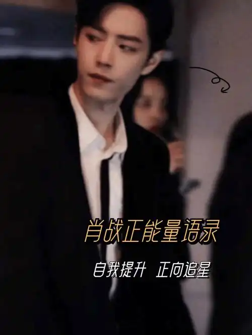 自我提升追星篇肖战正能量语录
