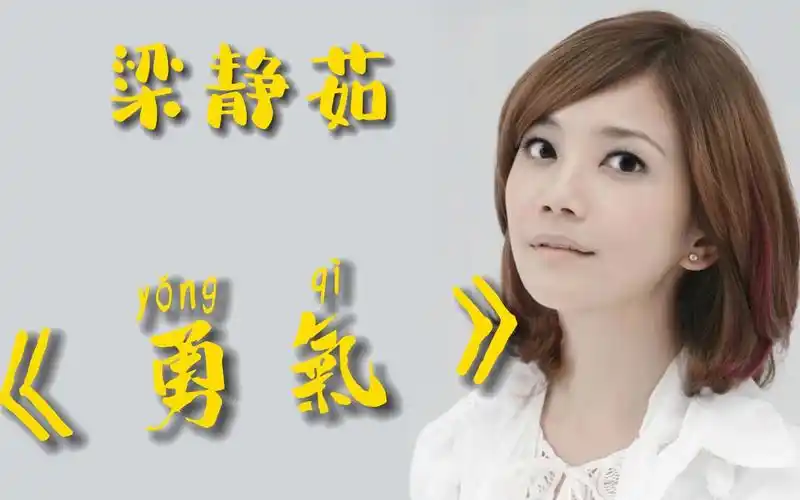 爱情真的需要勇气 ,是不是:梁静茹 给了你《勇气》