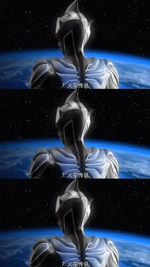 奥特曼的八大绝招 7.火花传说