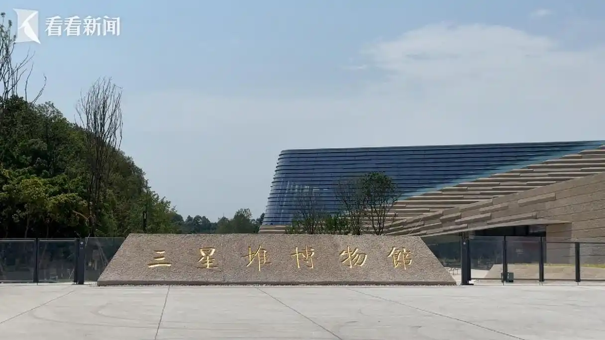 三星堆博物馆新馆惊艳亮相 "飞阅"新馆_东方番茄酱_看看新闻
