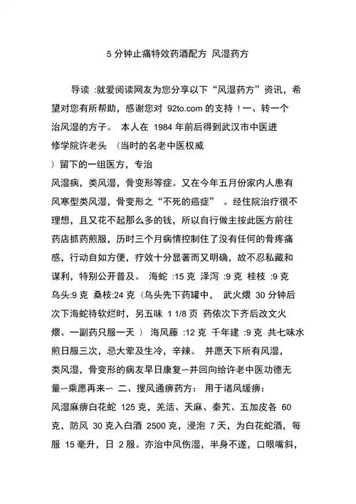 5分钟止痛特效药酒配方风湿药方
