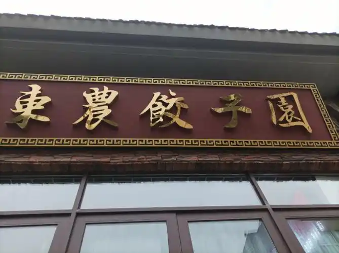 吃在东农打卡饺子园