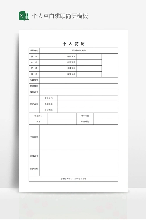 个人空白求职简历模板
