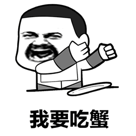 螃蟹 我要 吃蟹 搞怪 斗图 soogif soogif出品