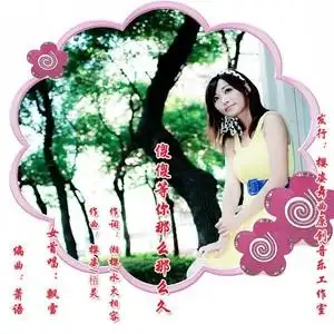 傻傻等你那么那么久中四女首唱飘雪