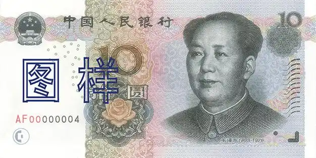 2005年版第五套人民币10元纸币