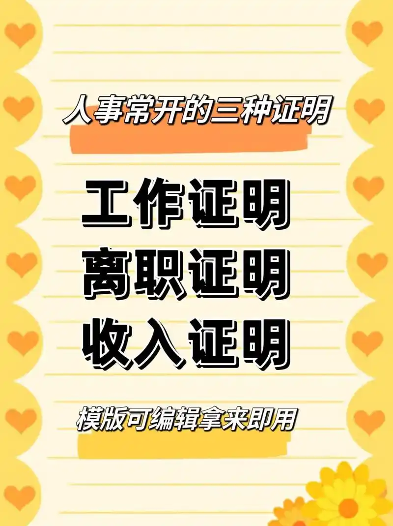 hr常为员工开具的三种证明模版.1.工作证明 √2.收入证 - 抖音