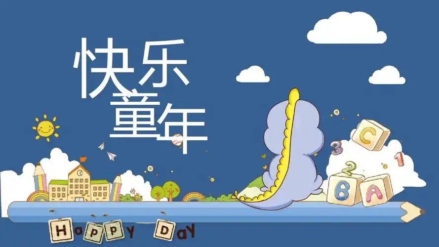 蓝色小恐龙快乐童年相册ppt模板_word文档在线阅读与下载_免费文档