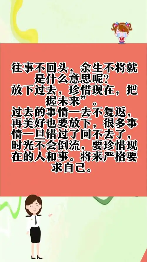 往事不回头,余生不将就是什么意思呢?