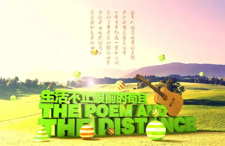 生活不止眼前的苟且