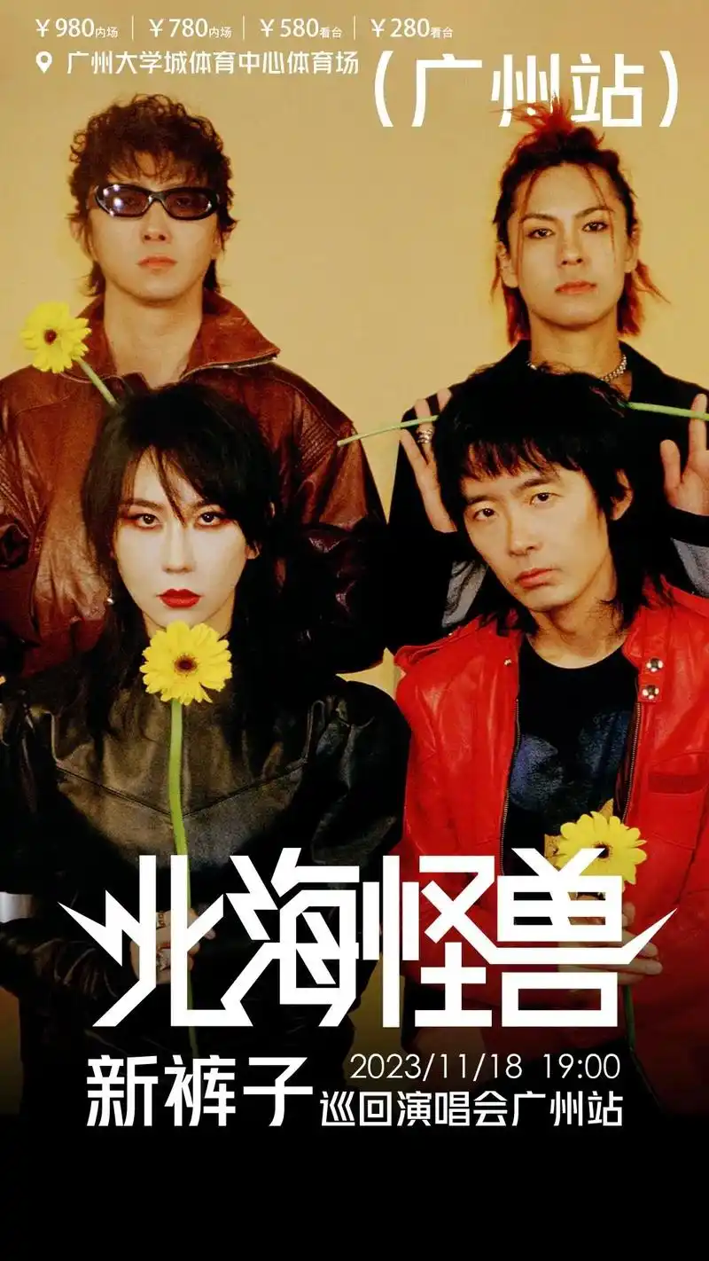 新裤子乐队广州演唱会时间 - 抖音