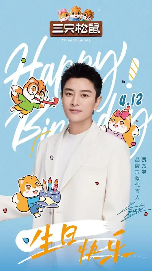 #贾乃亮412生日快乐#